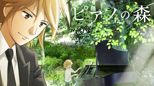 四月は君の嘘 Netflix